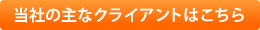 当社の主なクライアントはこちら