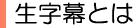 生字幕とは