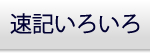 速記いろいろ