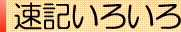 速記いろいろ