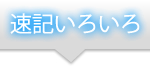 速記いろいろ