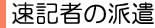 速記者の派遣