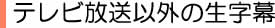 テレビ放送以外の生字幕