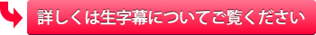 詳しくは生字幕についてご覧ください